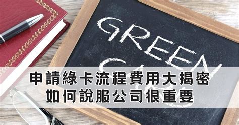 辦工作|如何申請美國綠卡：留學生需要知道的費用與步驟，包括PERM、…